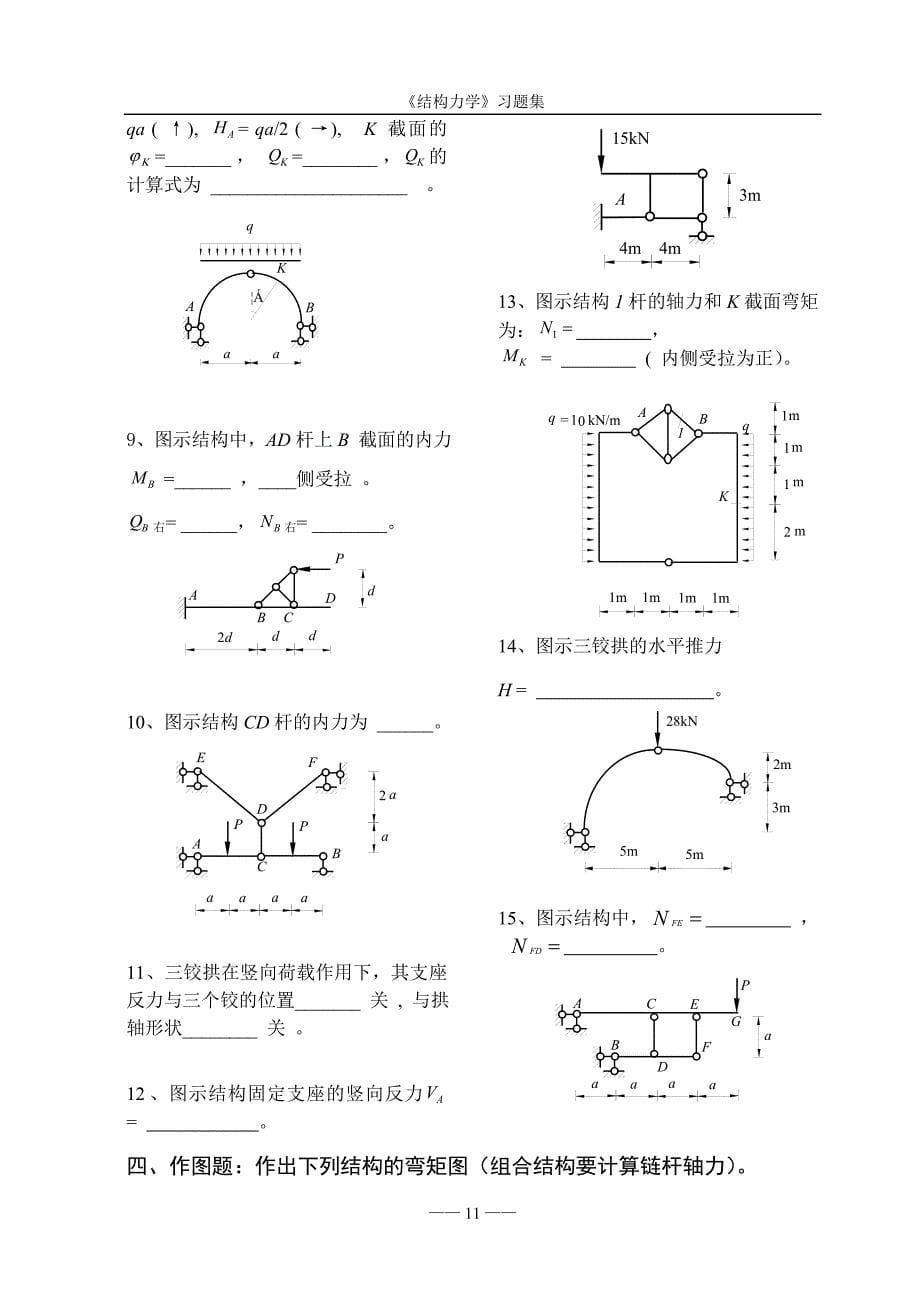 《结构力学习题集》2-静定结构内力.doc_第5页