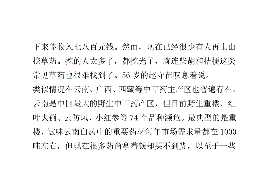 中国野生中草药多个品种濒危_第3页