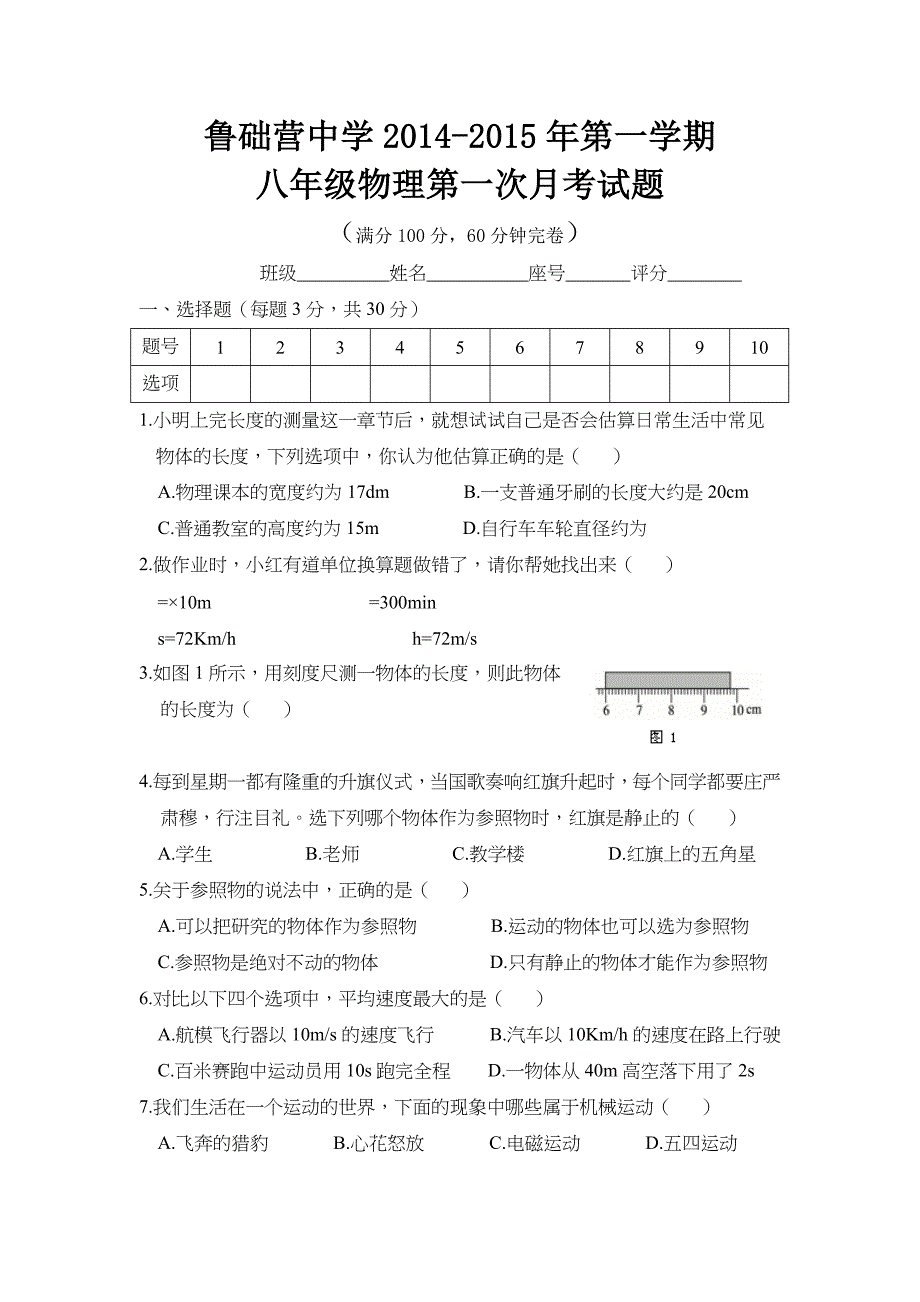 人教版八年级物理上册第一章测试题及答案_第1页