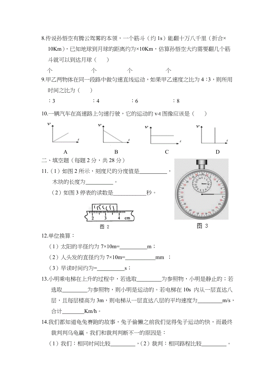 人教版八年级物理上册第一章测试题及答案_第2页