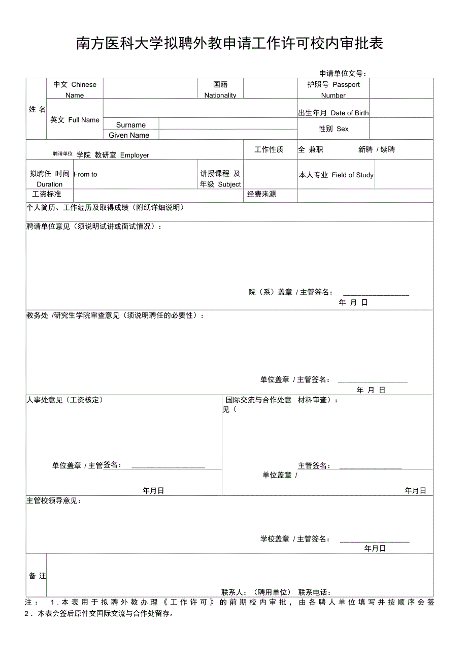 拟聘外教申请工作许可校内审批表_第1页