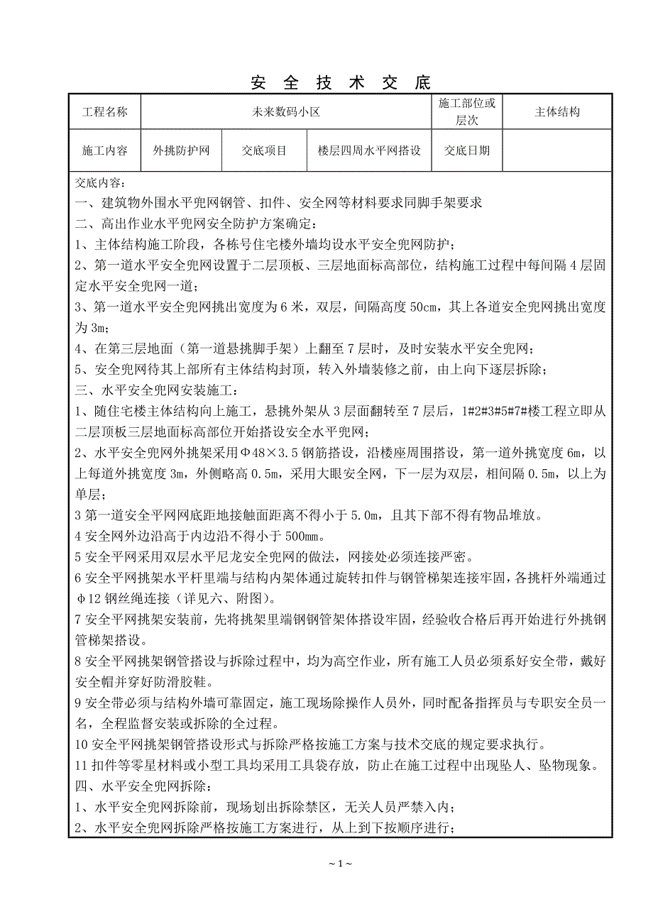 外挑防护网交底附图_第1页