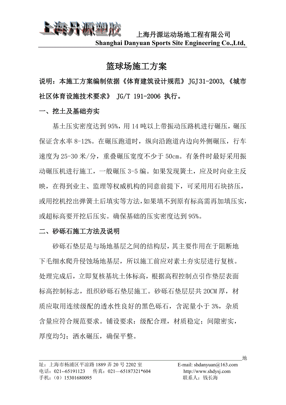 篮球场施工组织设计.doc_第1页