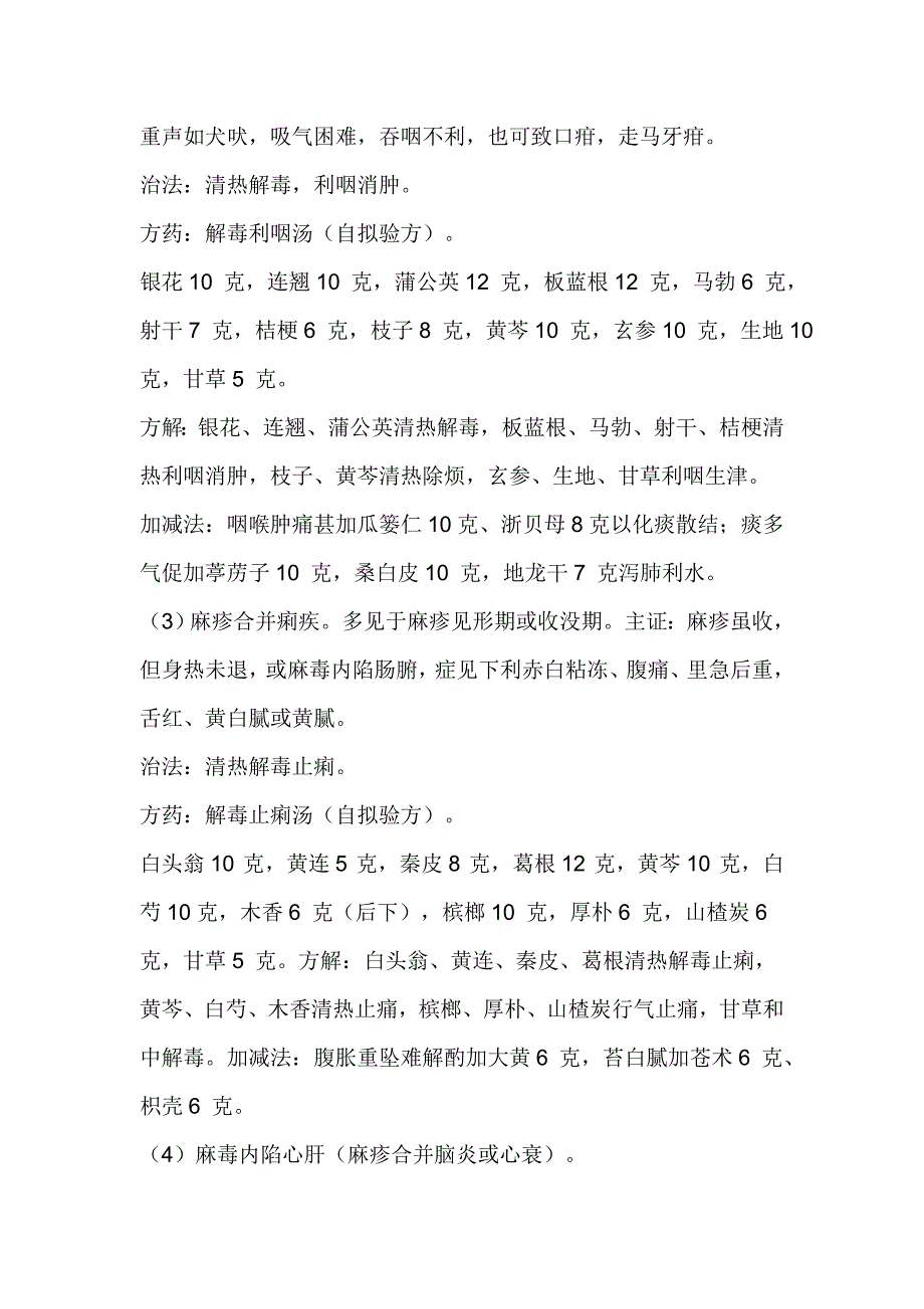 麻疹治疗方法.doc_第4页