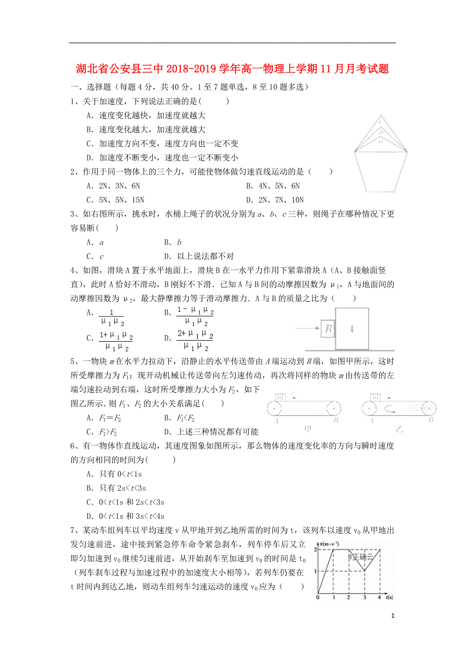 湖北省公安县三中2018-2019学年高一物理上学期11月月考试题_第1页