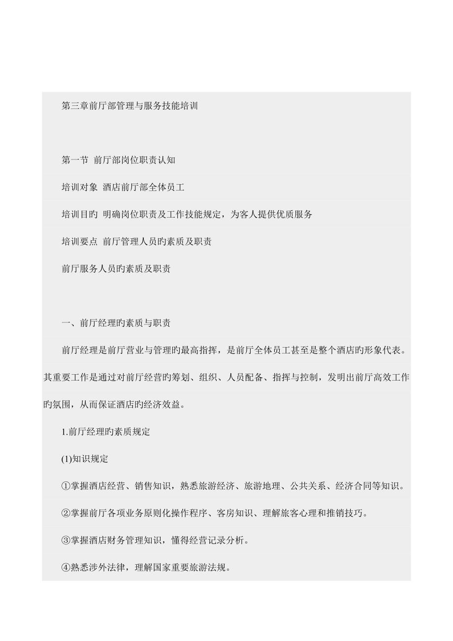 最新版连锁酒店前厅部管理与服务技能培训_第1页