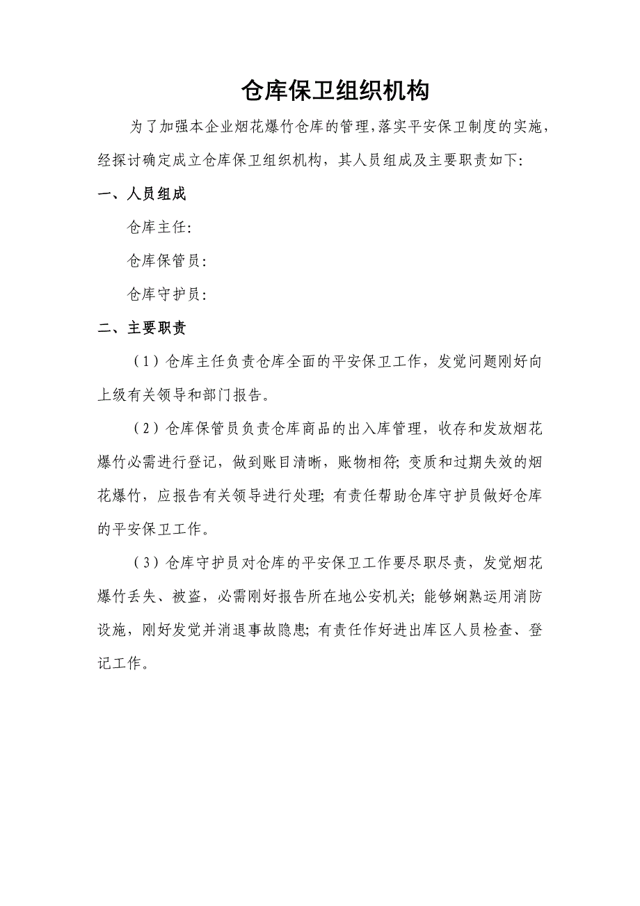 烟花爆竹经营企业组织机构、规章制度_第2页