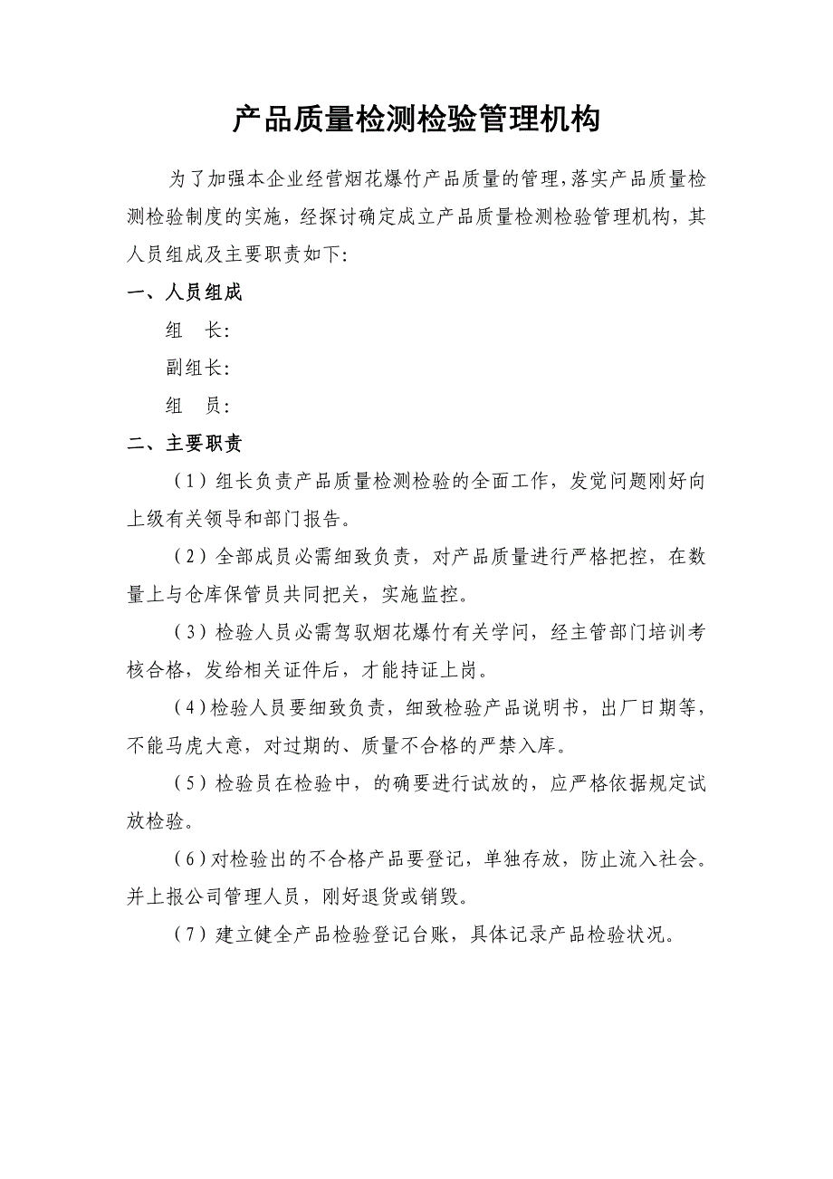 烟花爆竹经营企业组织机构、规章制度_第3页