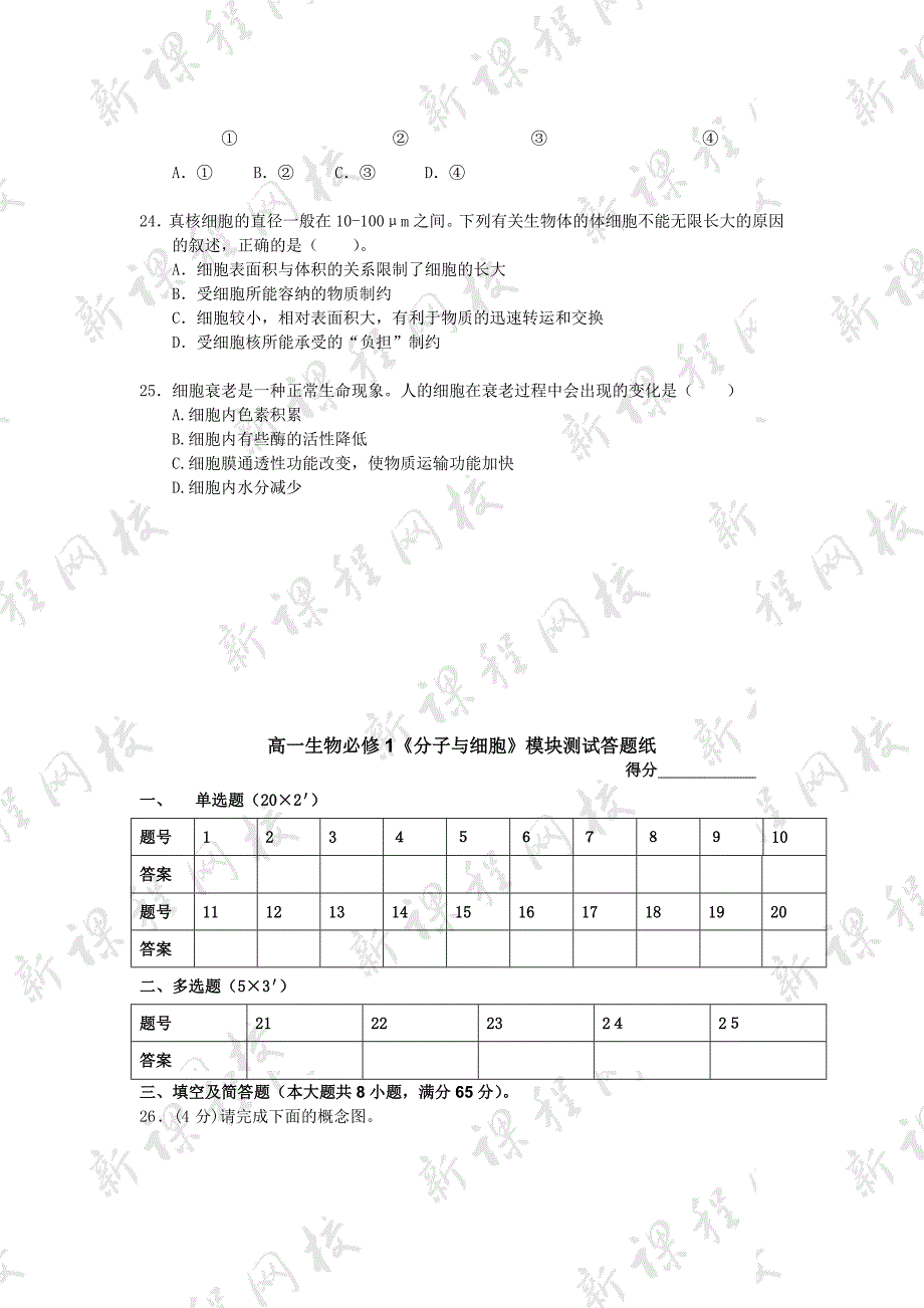 必修1《分子与细胞》模块测试.doc_第4页