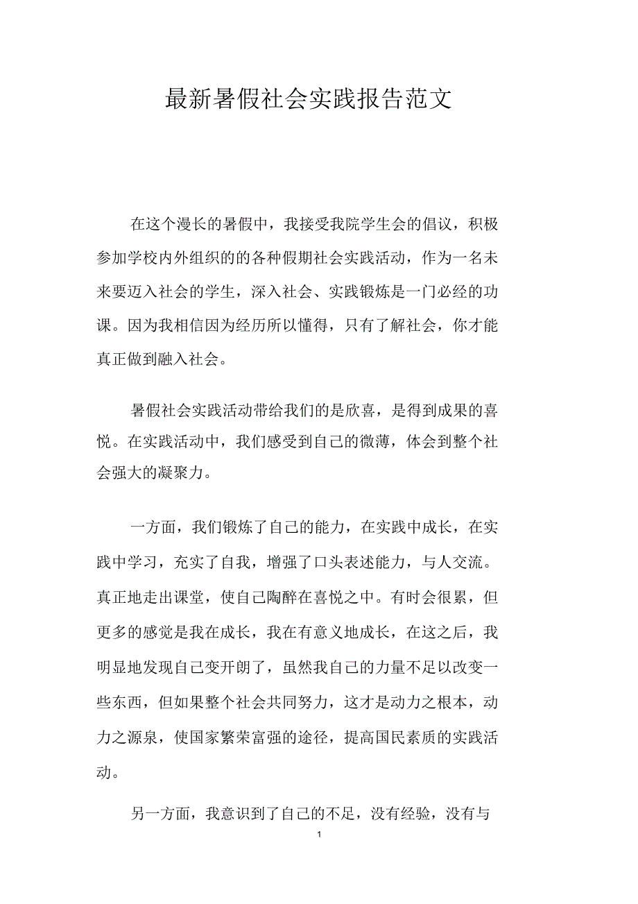 最新暑假社会实践报告范文_第1页