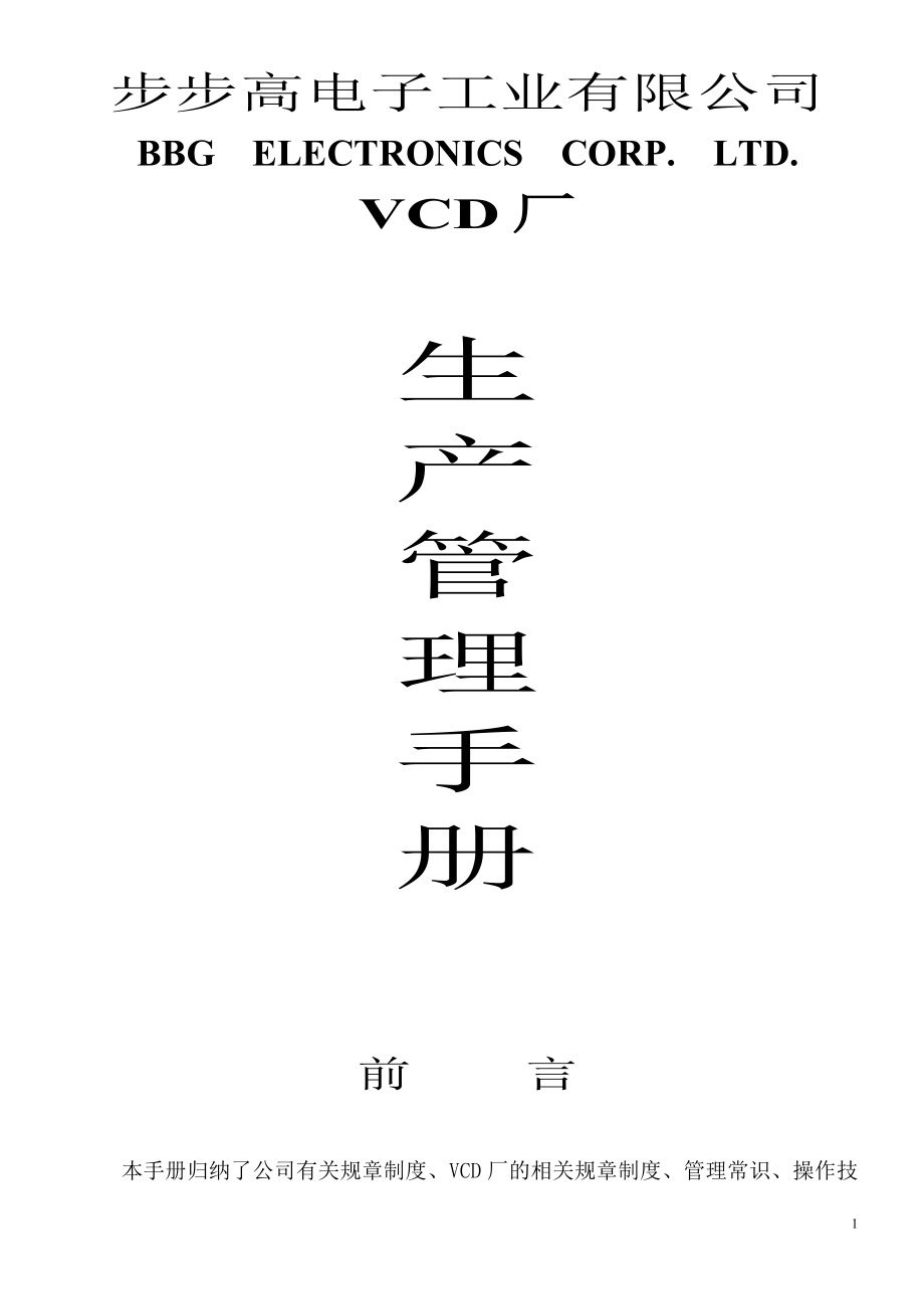 步步高电子工业有限公司的《生产管理手册》_第1页