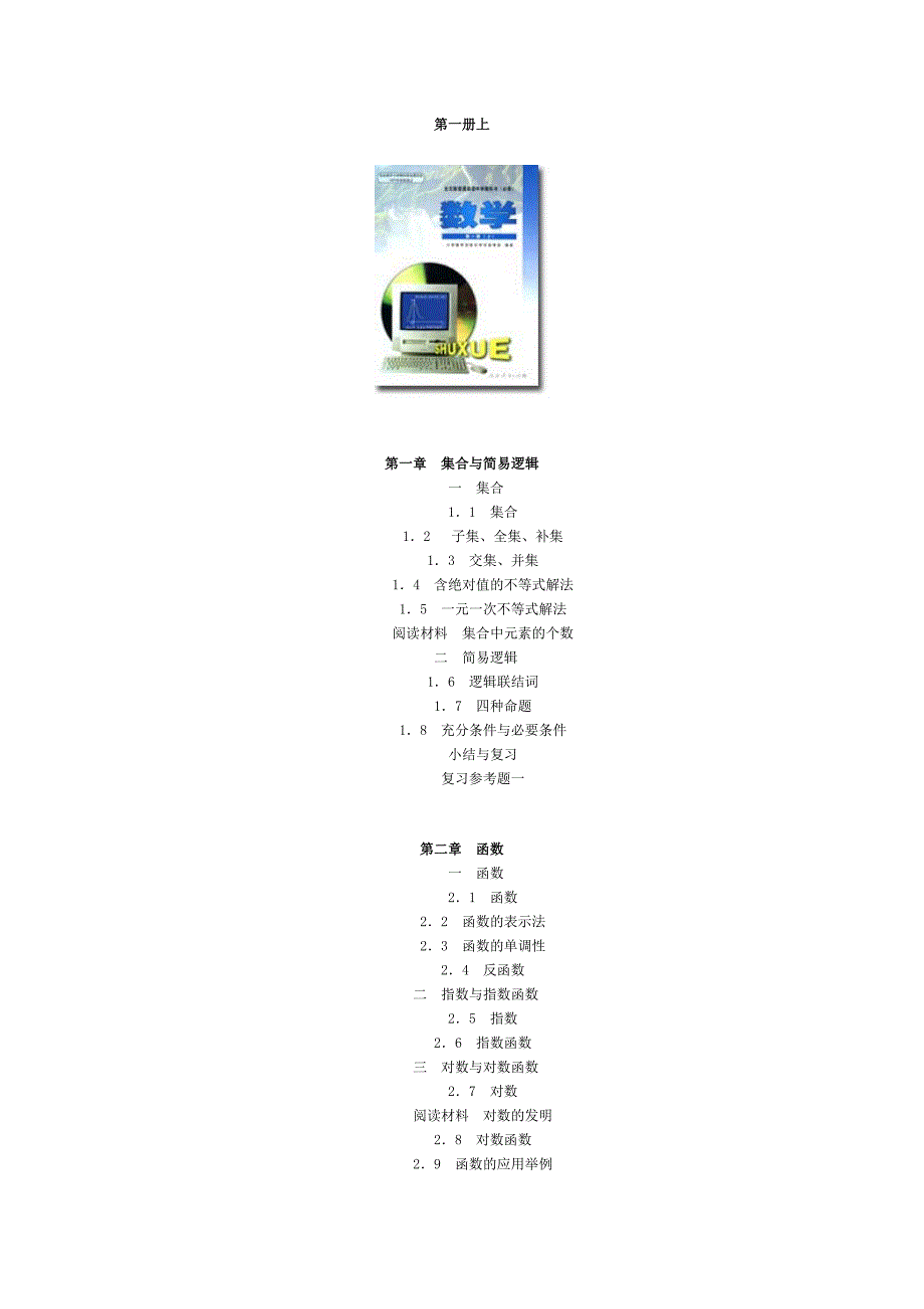 全日制普通高级中学数学教科书目录及封面.doc_第1页