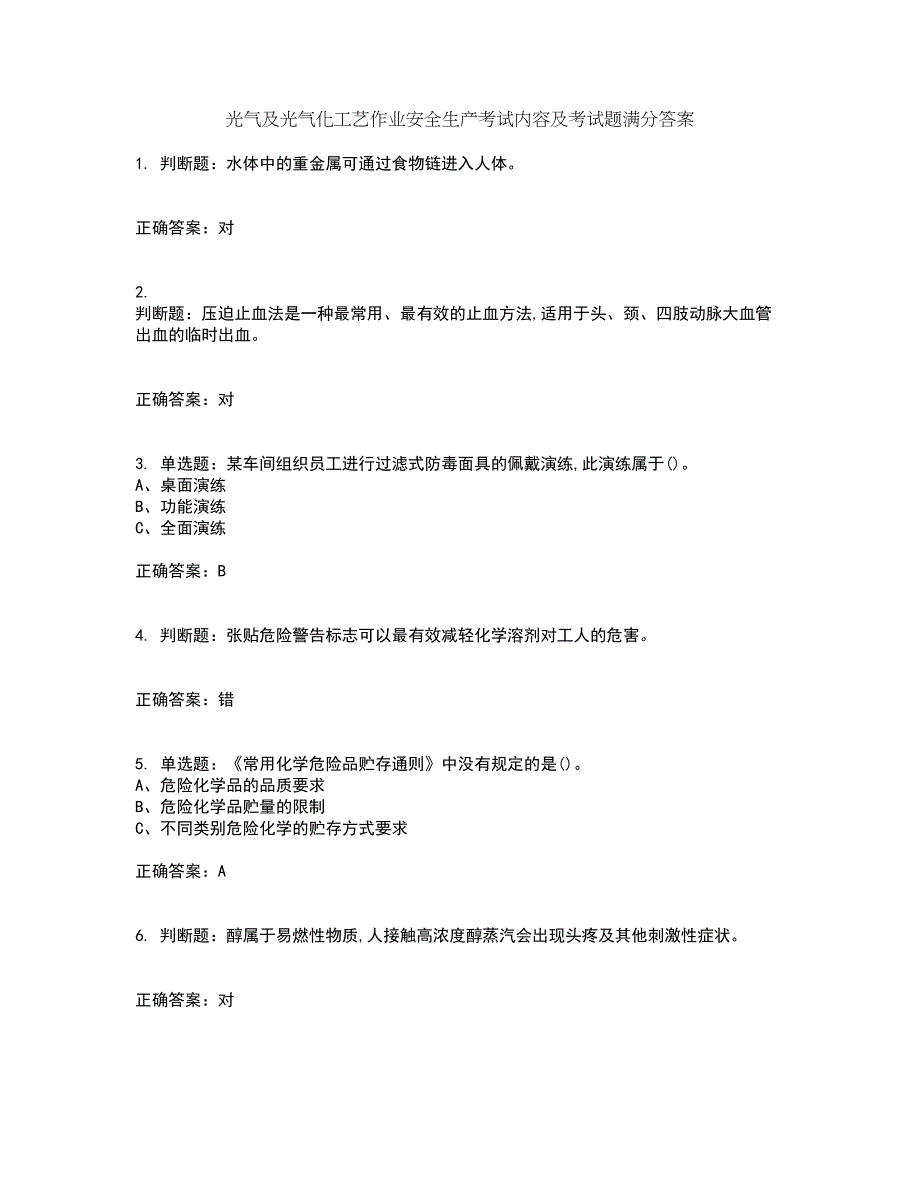 光气及光气化工艺作业安全生产考试内容及考试题满分答案77_第1页