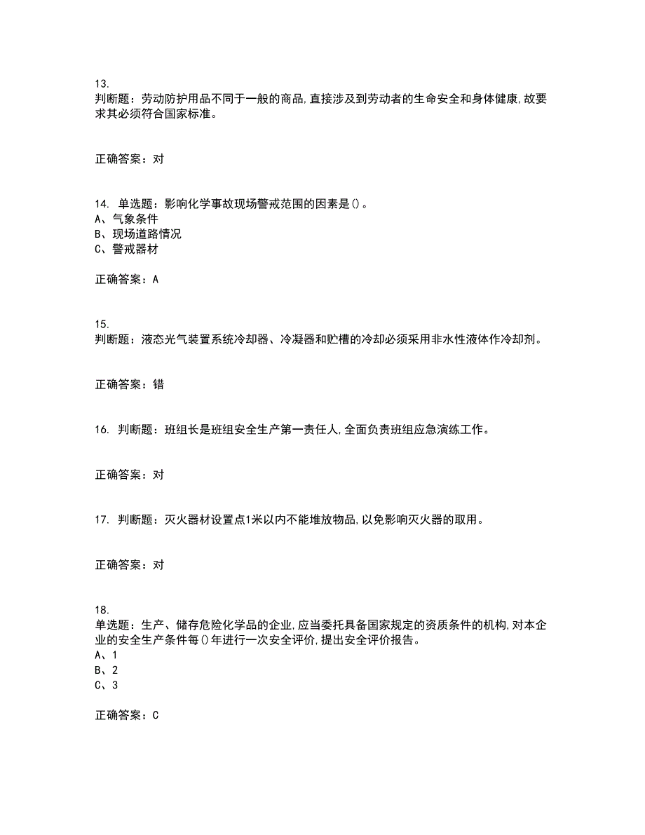 光气及光气化工艺作业安全生产考试内容及考试题满分答案77_第3页