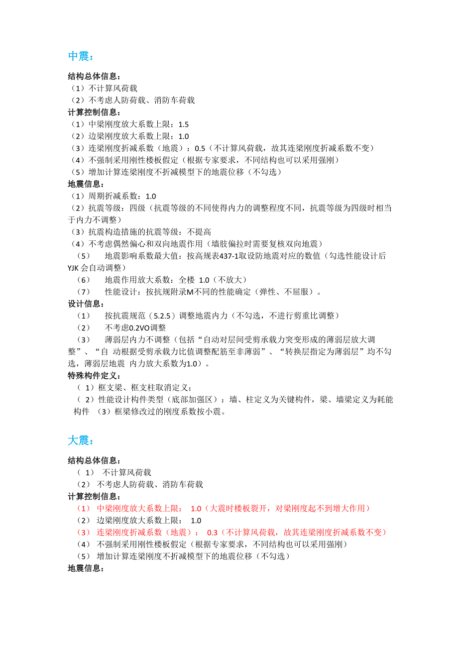 YJK中震、大震参数_第1页