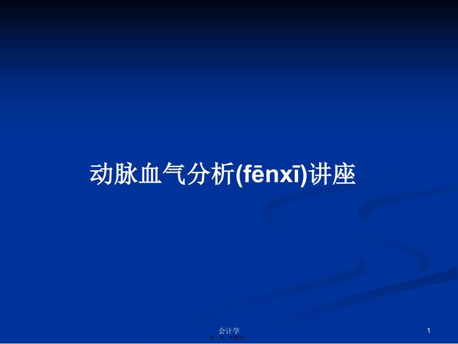 动脉血气分析讲座学习教案