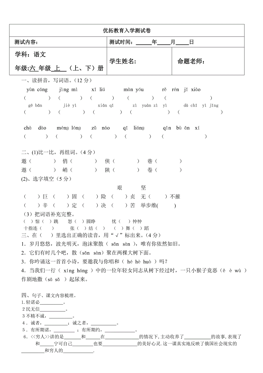 六年级语文上册一二三单元综合卷.doc_第1页