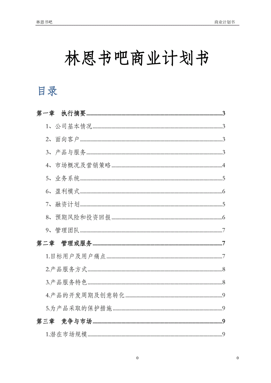 林恩书吧商业计划书_第1页