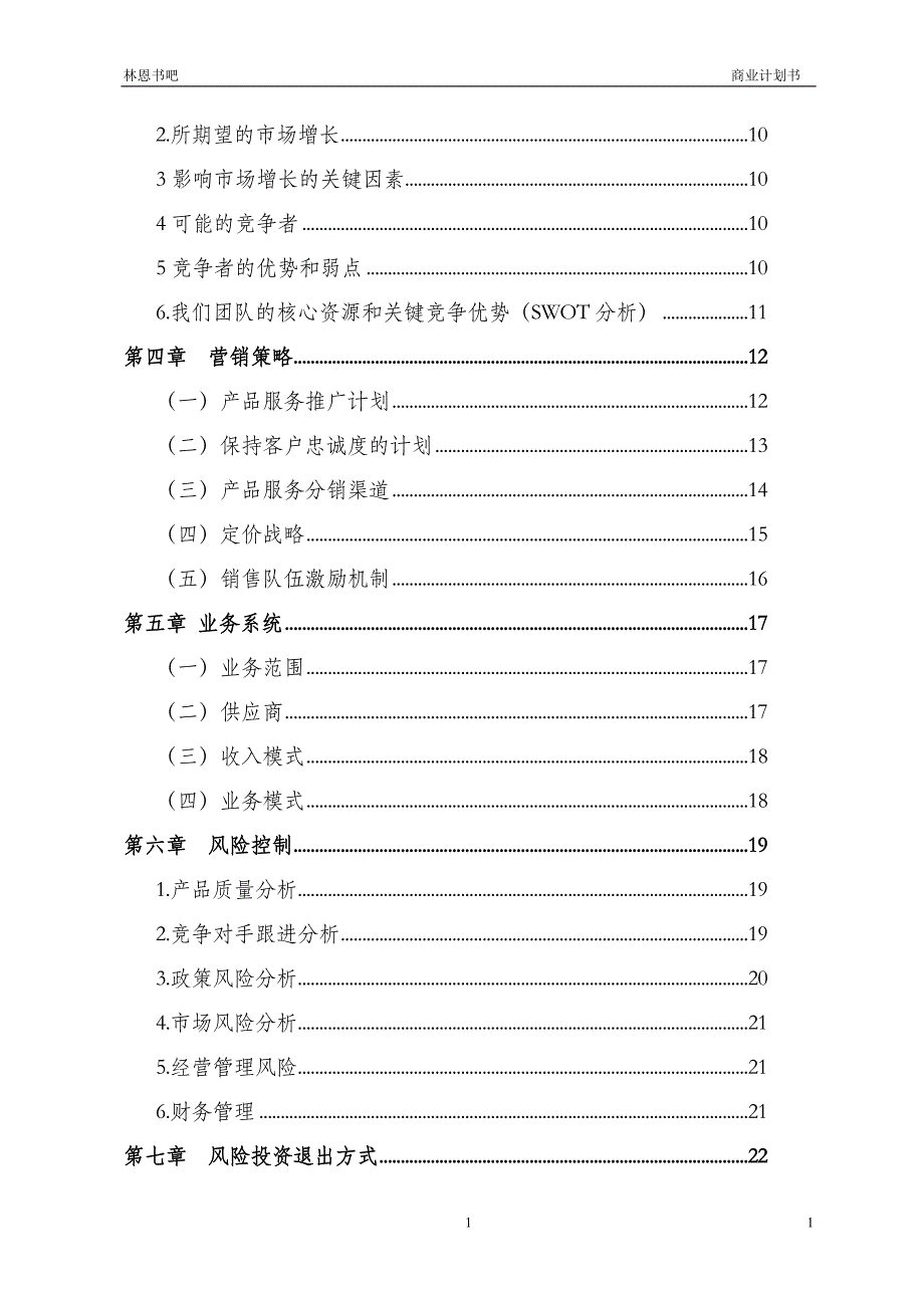 林恩书吧商业计划书_第2页