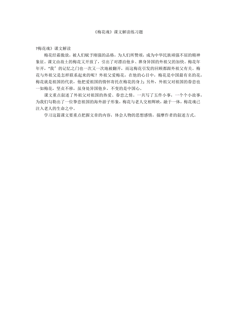 《梅花魂》课文解读练习题_第1页