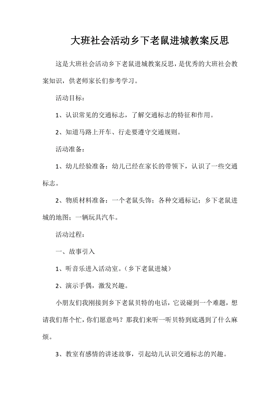 大班社会活动乡下老鼠进城教案反思_第1页