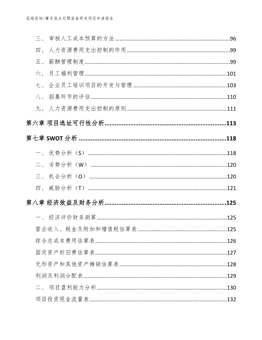 肇庆废水处理装备研发项目申请报告_第4页