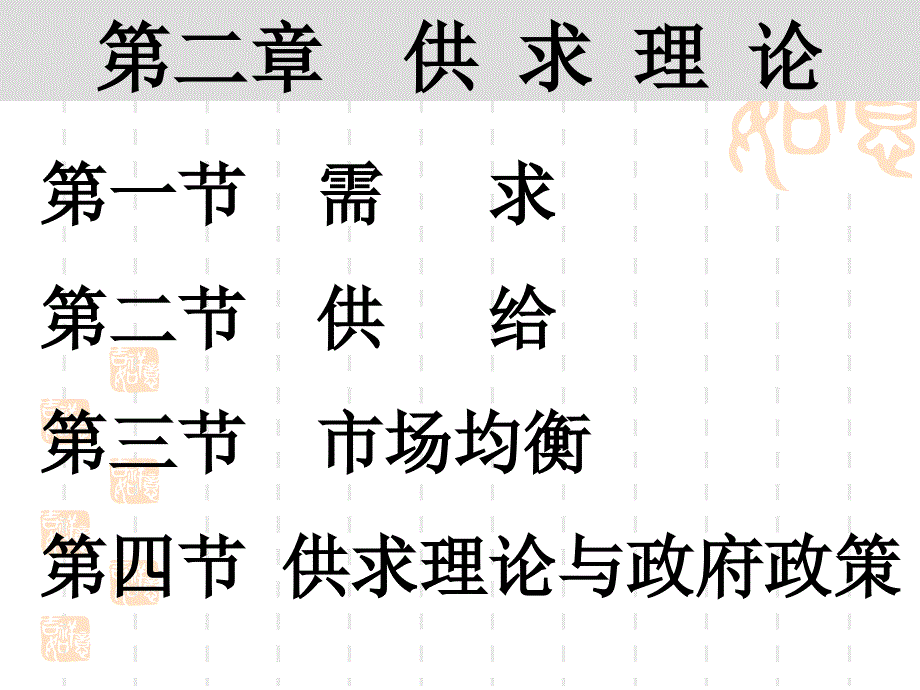 微观经济学之供求理论.ppt_第2页