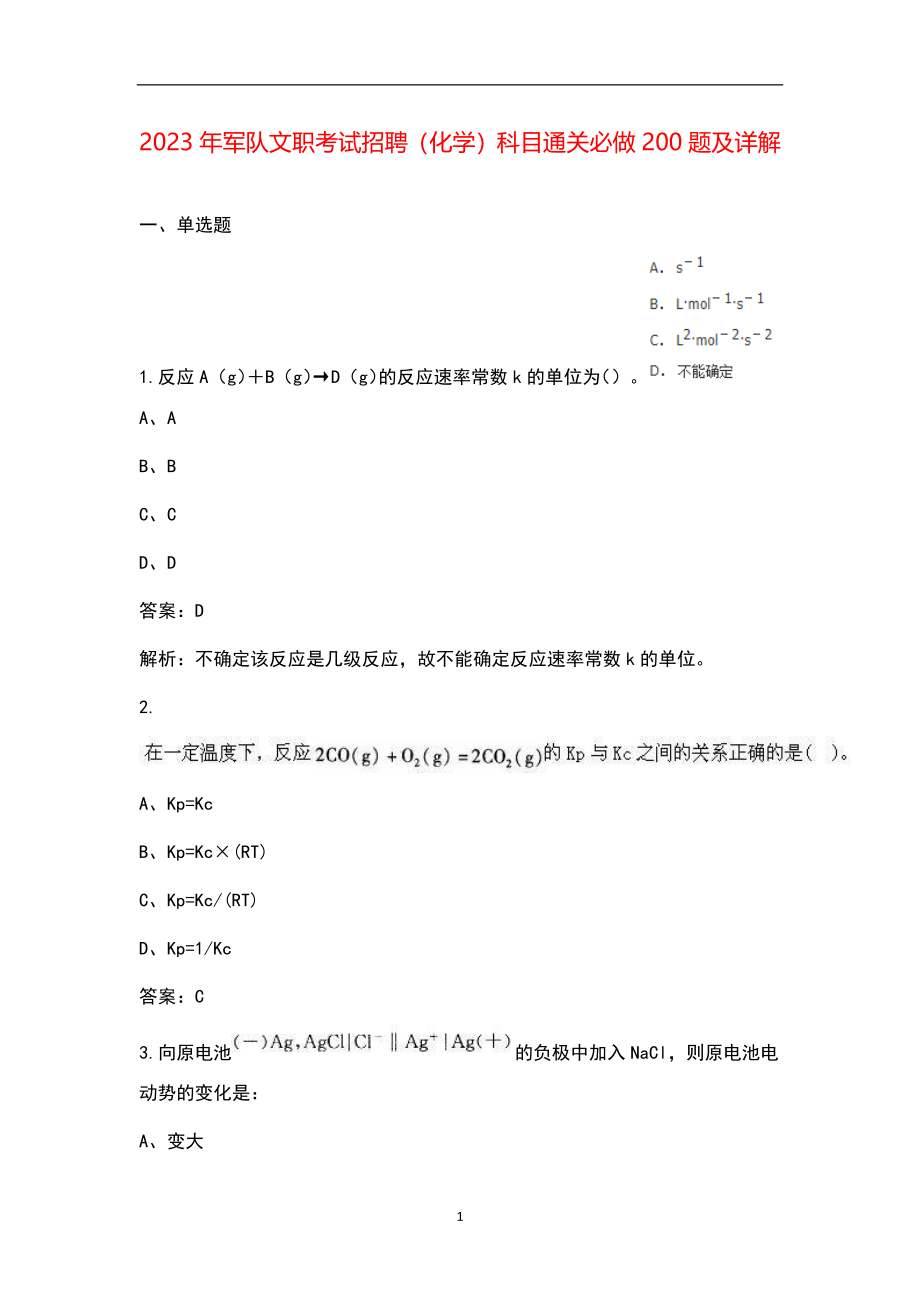 2023年军队文职考试招聘（化学）科目通关必做200题及详解_第1页