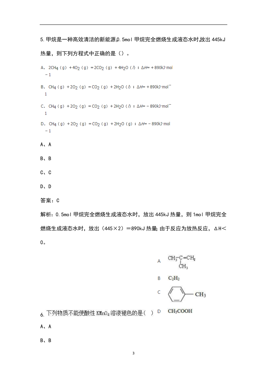 2023年军队文职考试招聘（化学）科目通关必做200题及详解_第3页