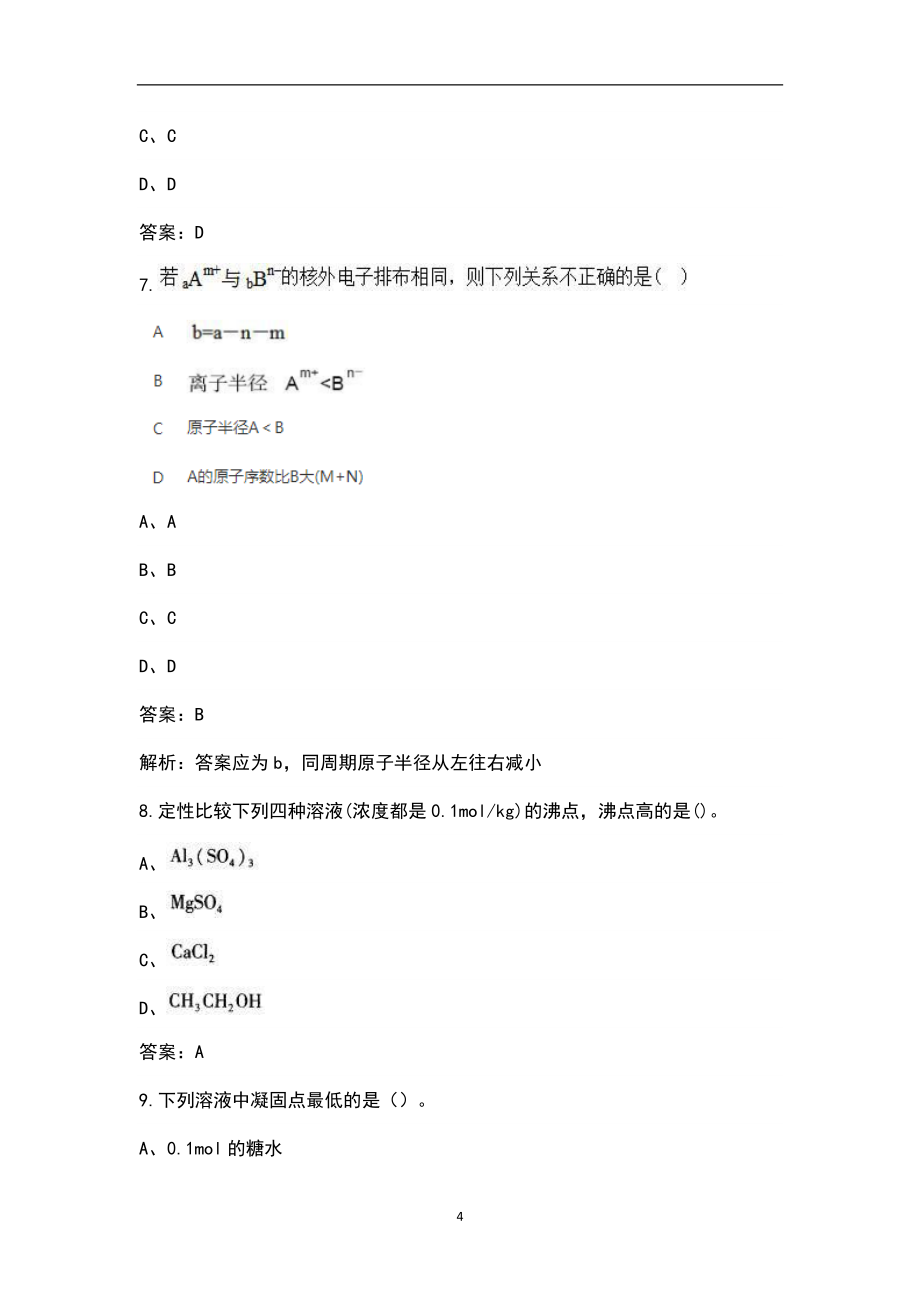 2023年军队文职考试招聘（化学）科目通关必做200题及详解_第4页