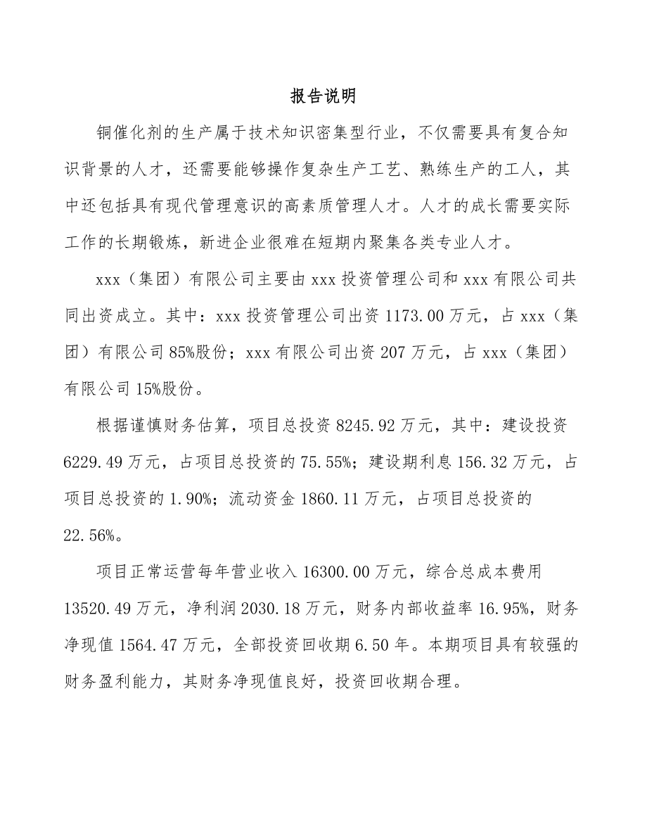 上饶关于成立铜催化剂公司可行性研究报告_第2页