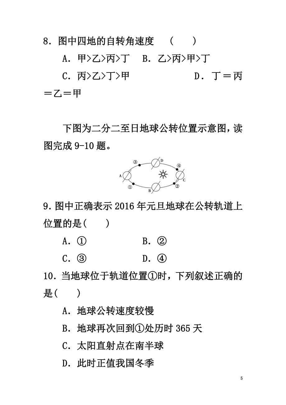 高中地理第1章行星地球第3节地球运动的一般特点练习新人教版必修1_第5页