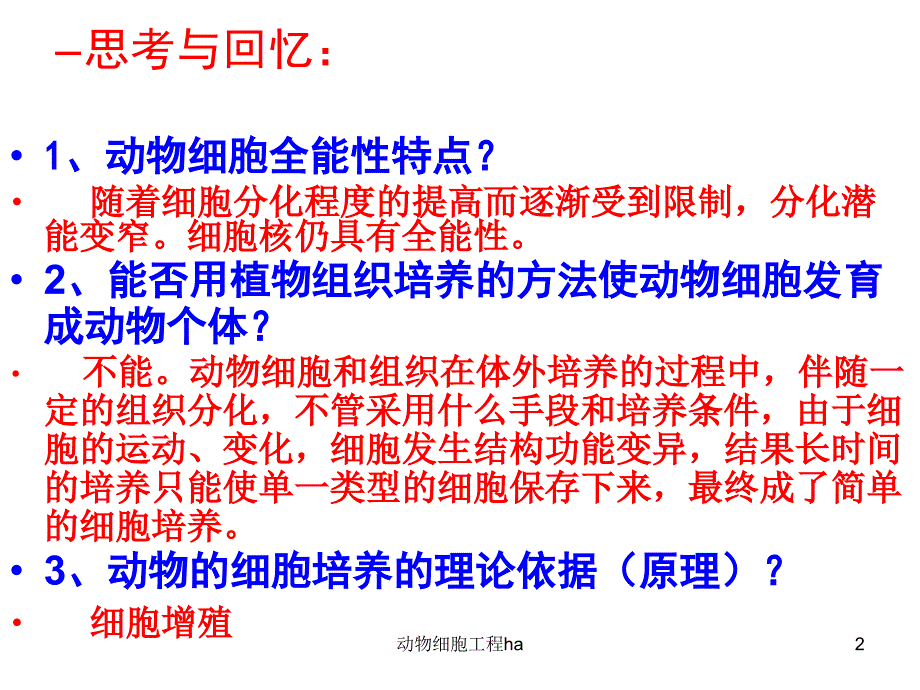 动物细胞工程ha课件_第1页