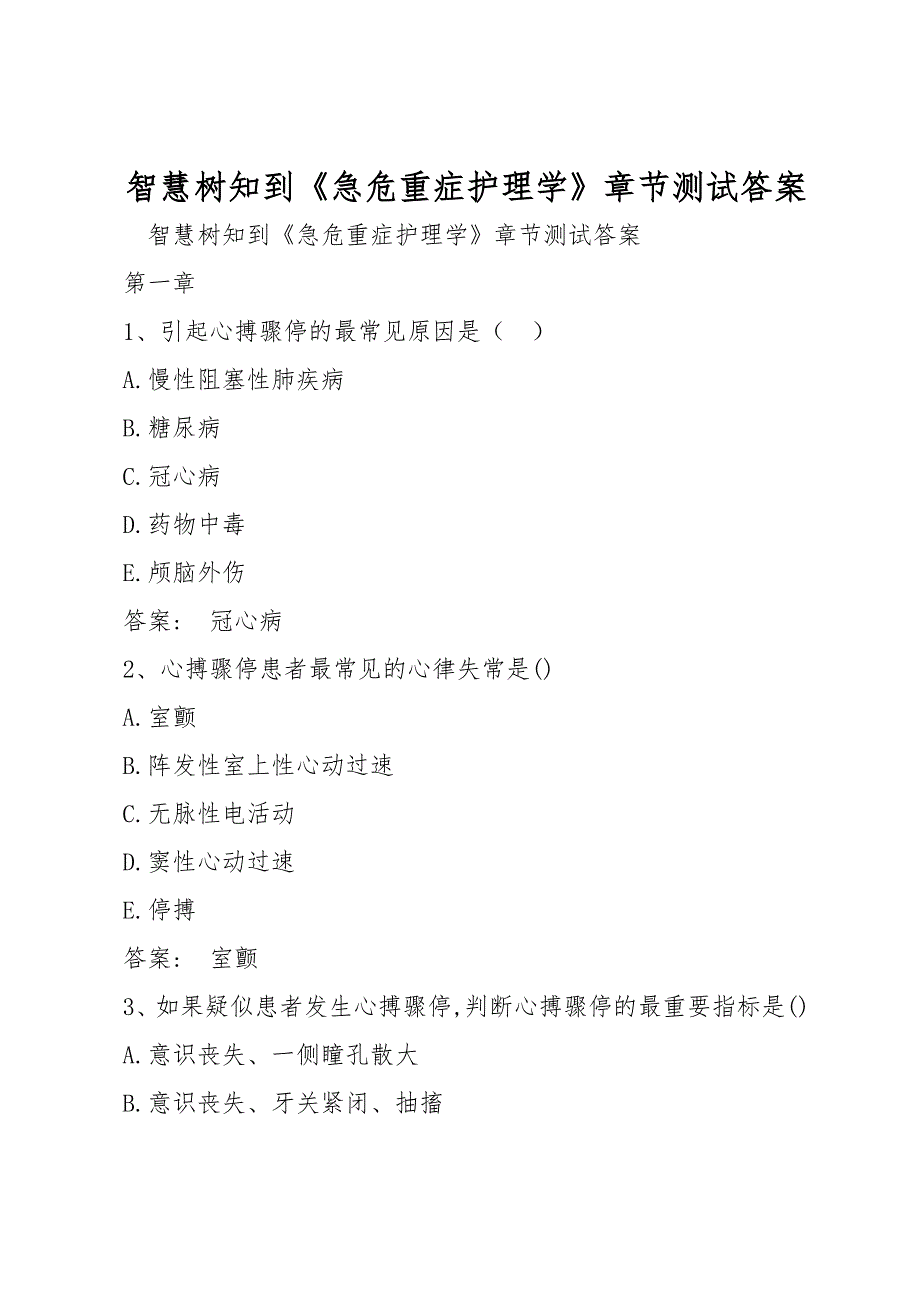 智慧树知到《急危重症护理学》章节测试答案_第1页