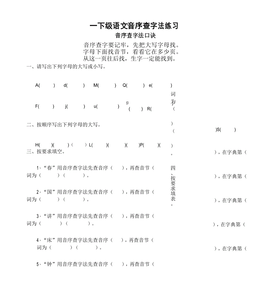 部编版一年级语文音序查字法练习_第1页