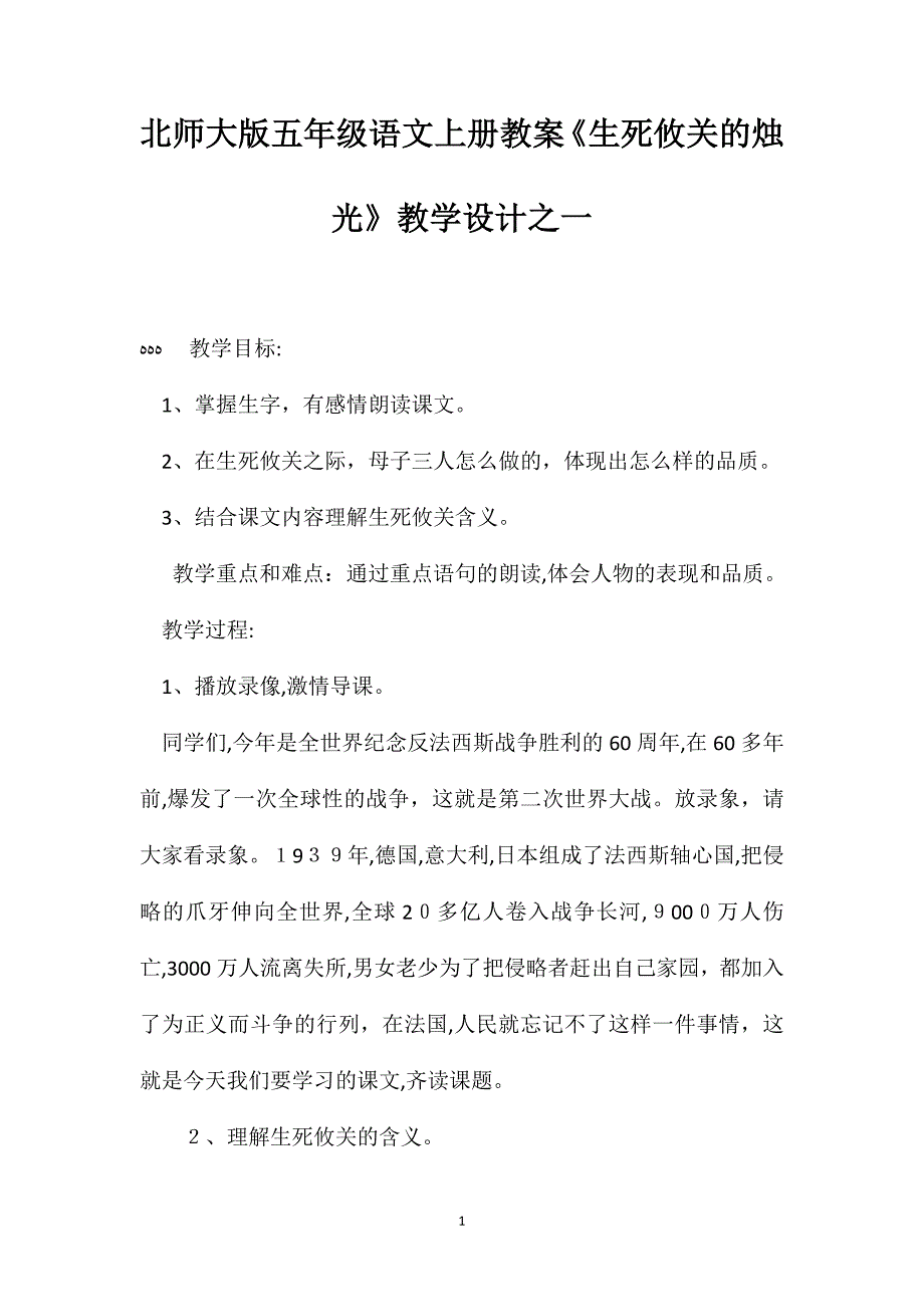 北师大版五年级语文上册教案生死攸关的烛光教学设计之一_第1页