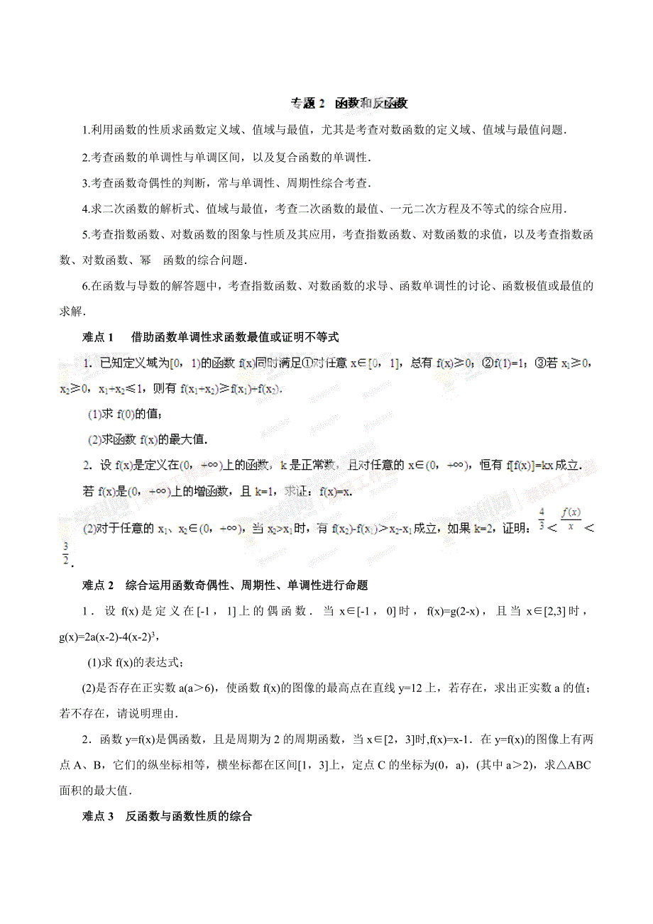 高考数学 易错点点睛与突破【专题02】函数和反函数原卷版_第1页