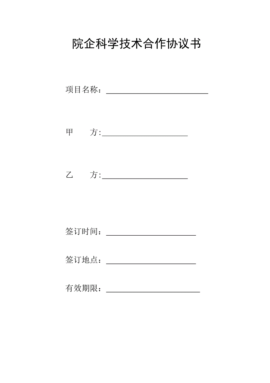 研究院项目合作合同_第1页