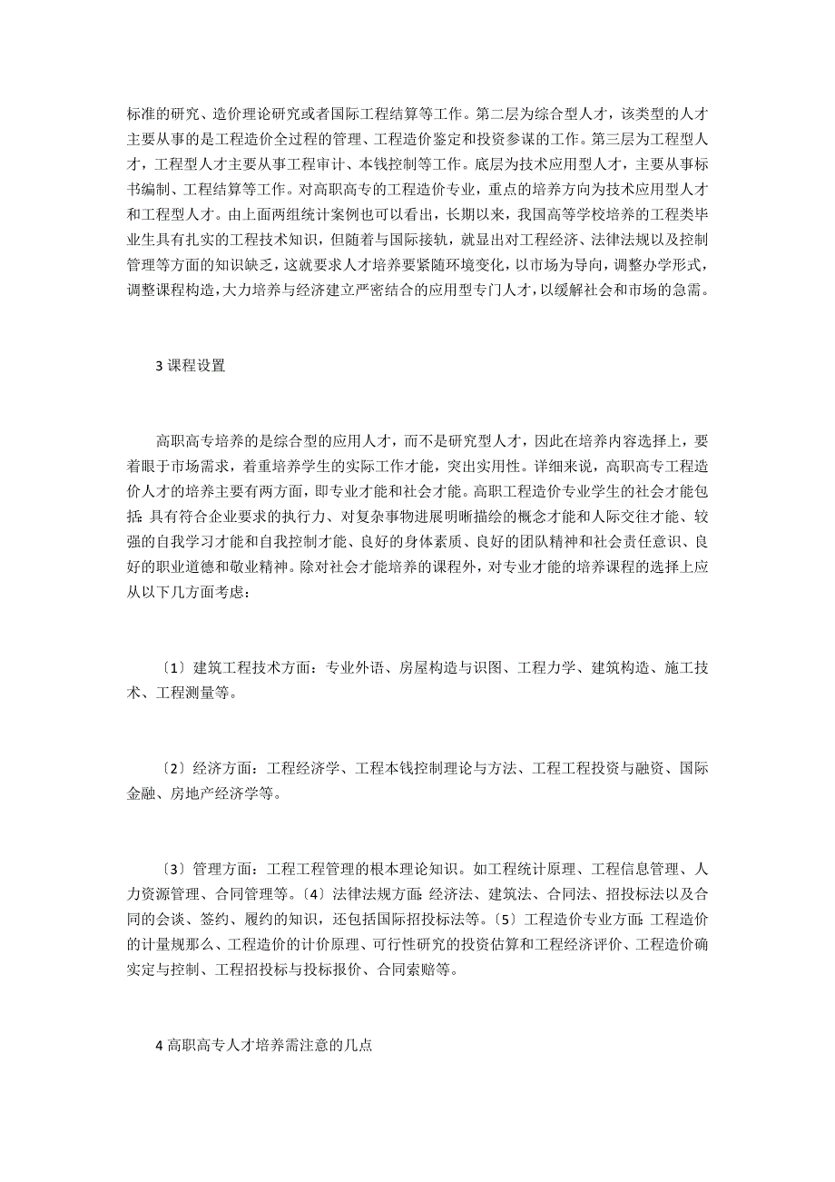 高职高专院校工程造价体系构建_第2页