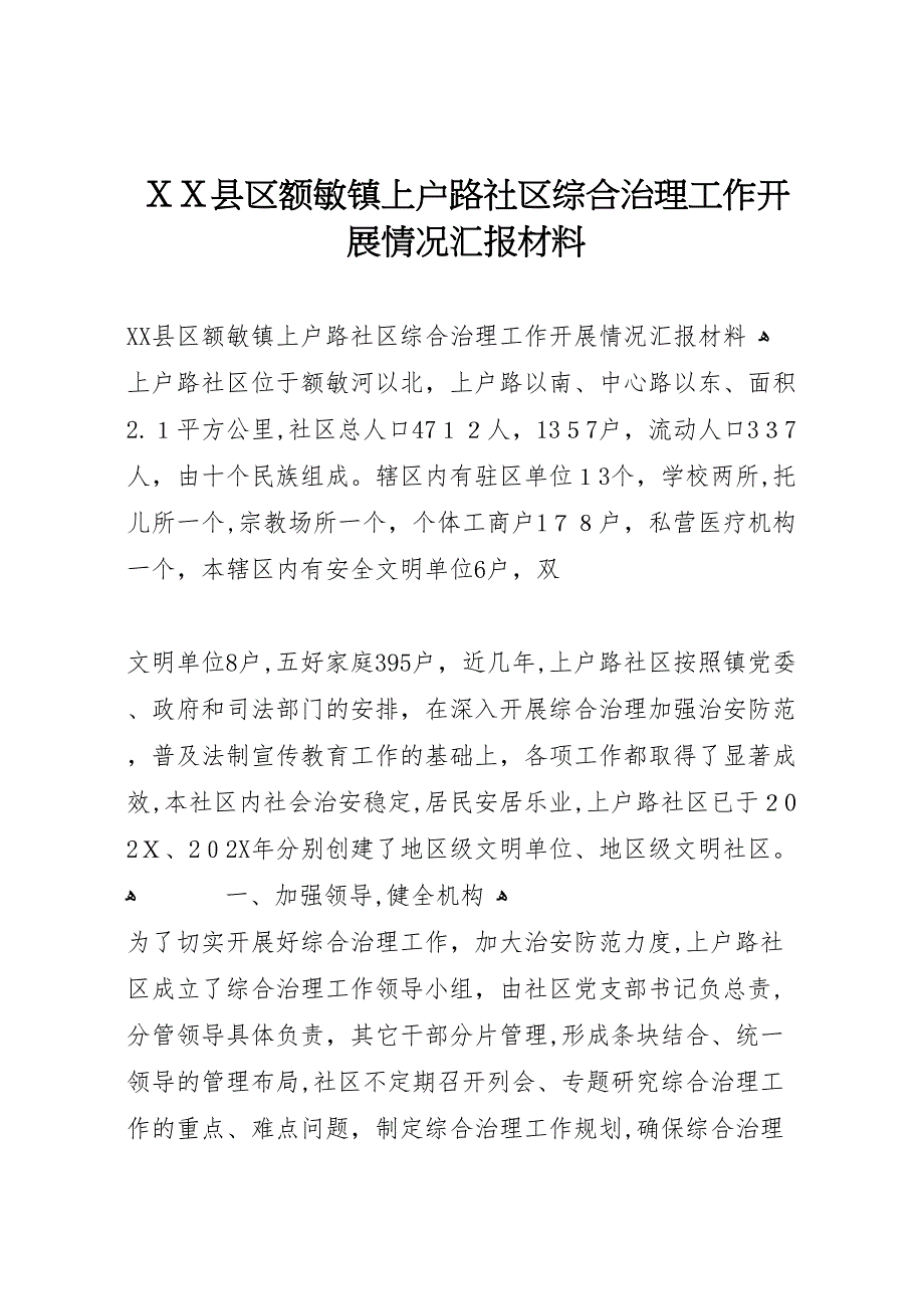 县区额敏镇上户路社区综合治理工作开展情况材料_第1页