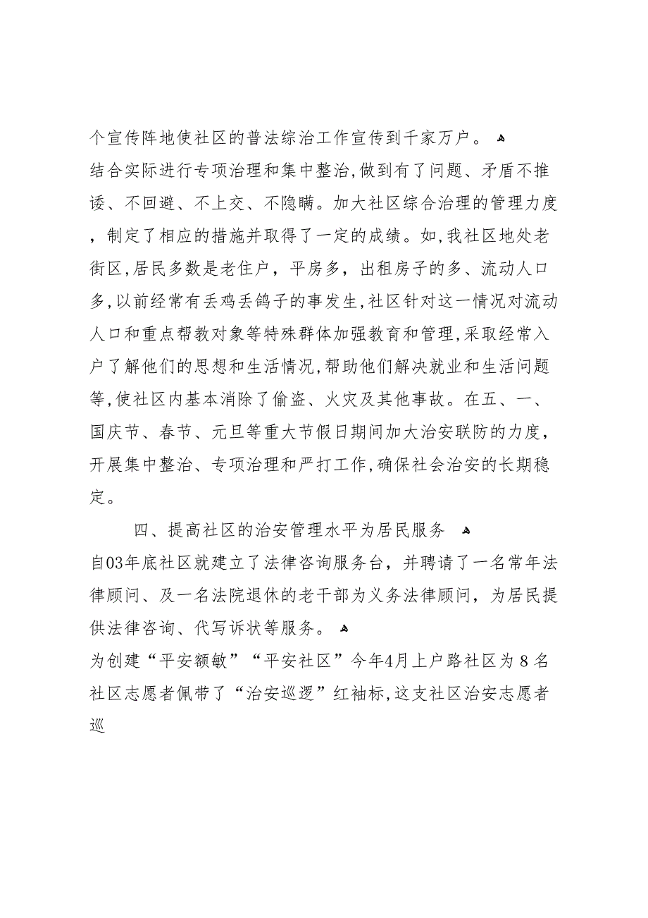 县区额敏镇上户路社区综合治理工作开展情况材料_第4页