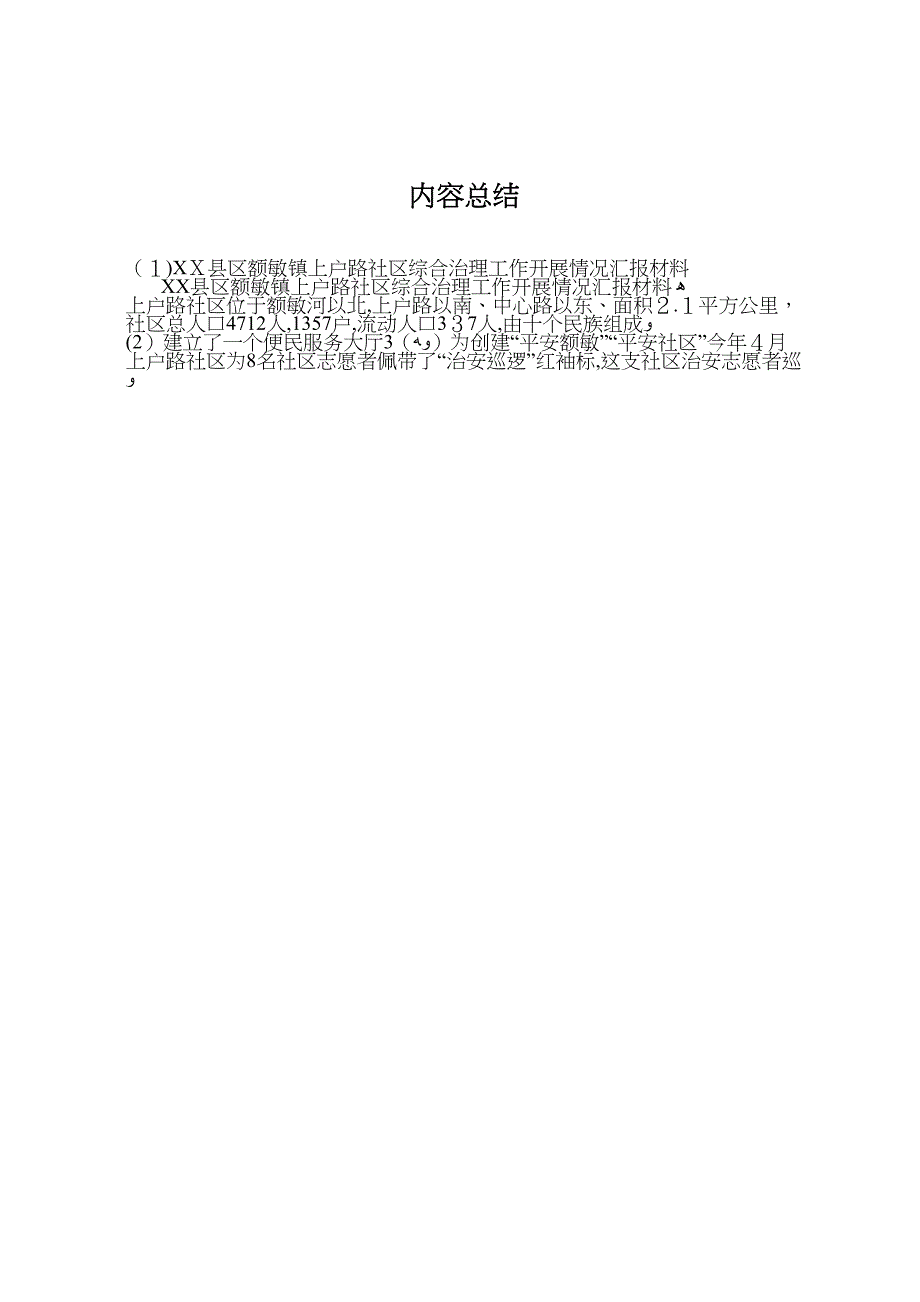 县区额敏镇上户路社区综合治理工作开展情况材料_第5页