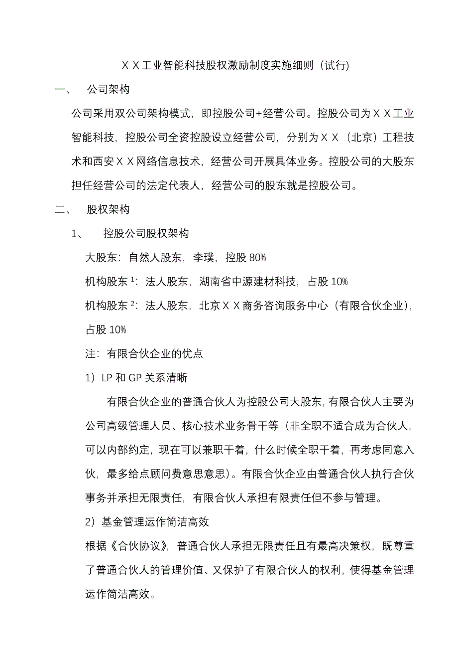 智能科技有限公司股权激励制度实施细则_第1页