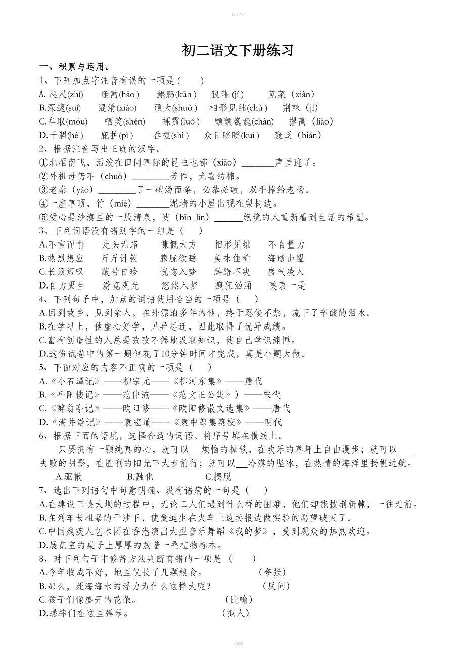 初二下册语文练习题.doc_第1页