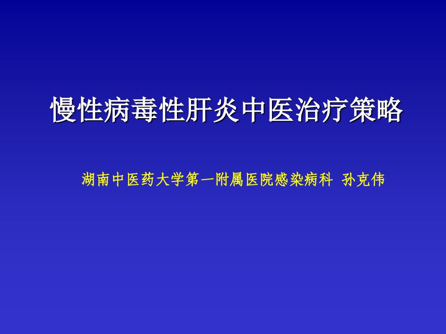 慢性病毒性肝炎中医治疗策略_第1页