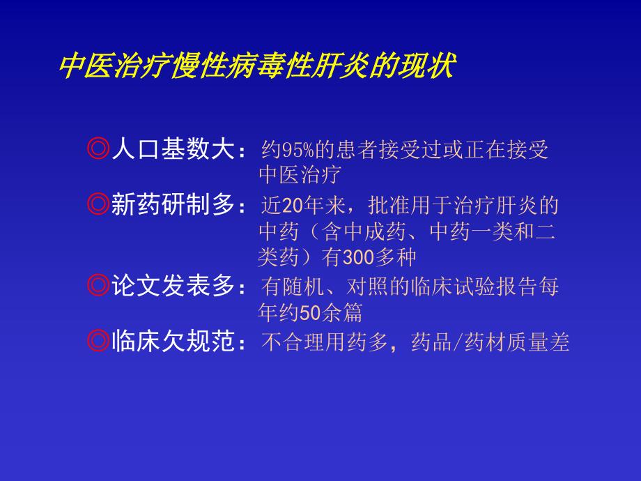 慢性病毒性肝炎中医治疗策略_第2页