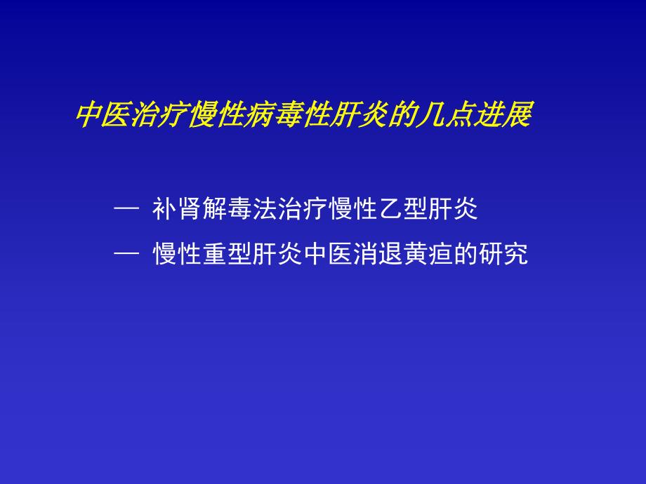 慢性病毒性肝炎中医治疗策略_第4页