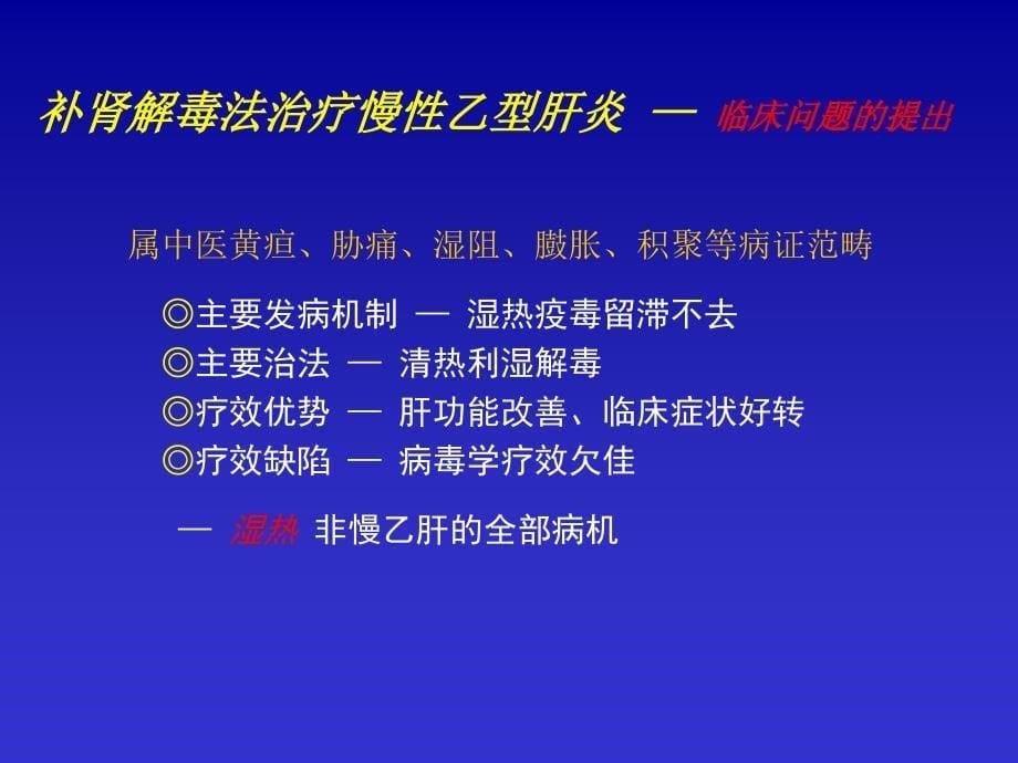 慢性病毒性肝炎中医治疗策略_第5页