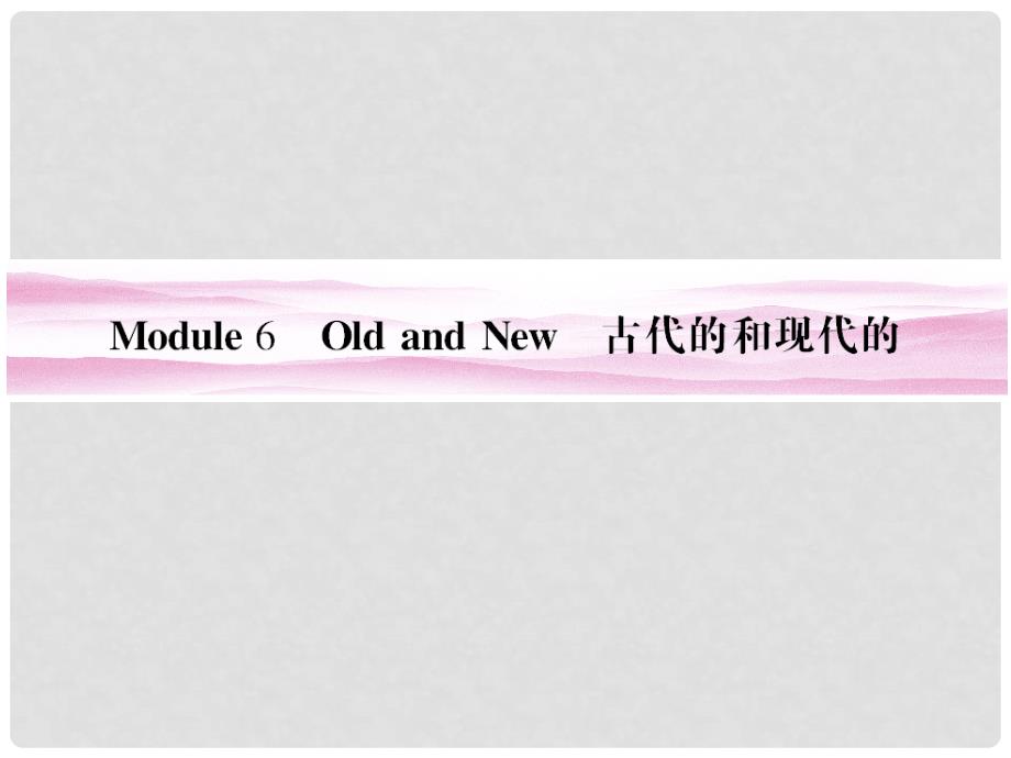 高考英语 Module 6　Old and New课件 外研版必修3_第1页