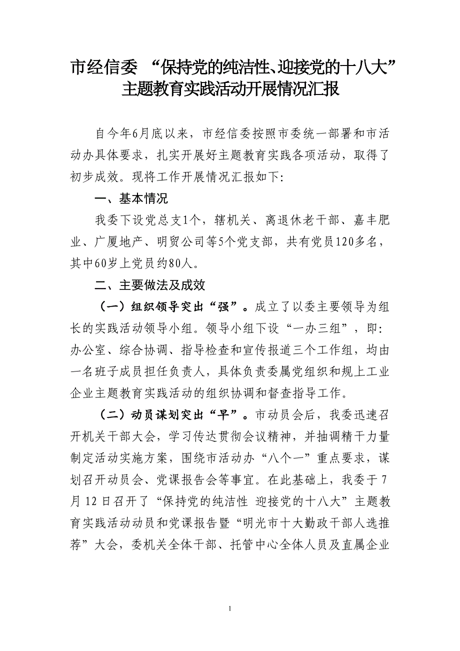 市经信委主题教育实践活动情况汇报.doc_第1页